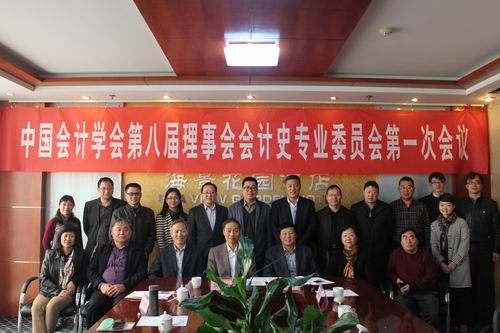 英国365官网康均老师出席中国会计学会第八届理事会会计史专业委员会第一次会议