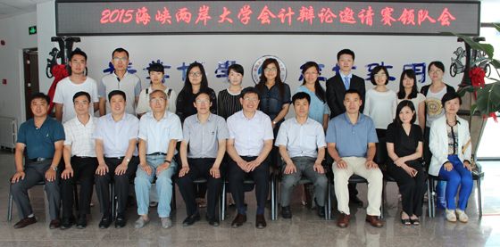 英国365官网应邀参加2015年海峡两岸大学会计辩论邀请赛领队会