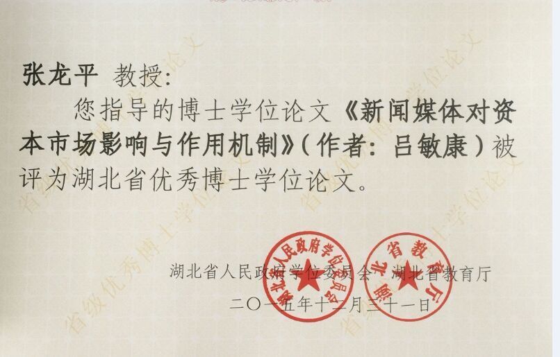 英国365官网1篇论文入选2015年湖北省优秀博士学位论文