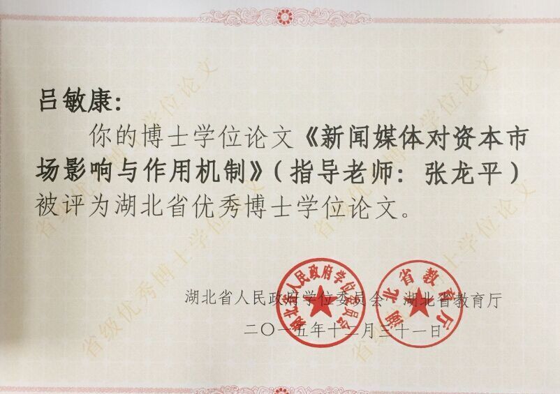 英国365官网1篇论文入选2015年湖北省优秀博士学位论文